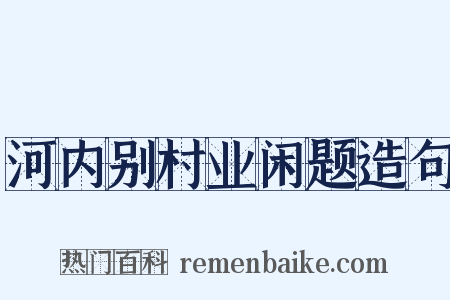 河内别村业闲题造句是什么意思的图片